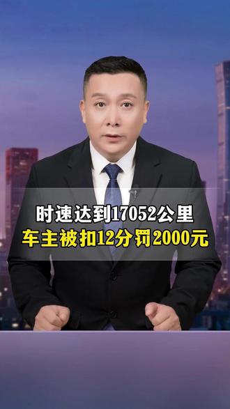 车主开14马赫“|飞车”被开罚单 #离谱 #瞬援 #瞬援车险sos #车载sos #瞬援Etc