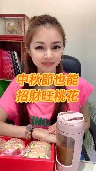 中秋节也能招财旺桃花。#中秋节 #桃花运 #福运财运 #习俗 #学到了