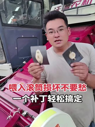 #喂入滚筒维修补丁 #滚筒维修补丁 #割台滚筒维修补丁 #收割机配件 沃得久保田雷沃型号齐全,质量保证
