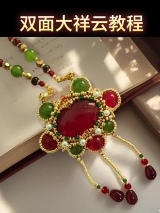 #手工串珠 双面大祥云教程