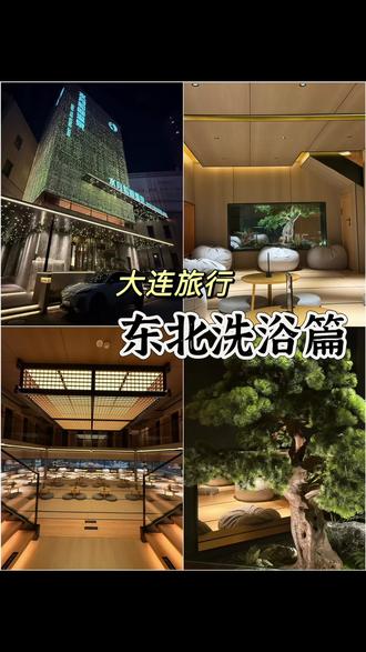 来大连别住酒店!东北洗浴才是顶流
#东北洗浴风 #北方洗浴中心 #北方洗浴一条龙 #大连温泉洗浴 #星海广场