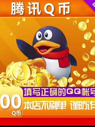【自动充值】腾讯Q币充值qb直充qq王者荣耀无畏契约和平精英DNF点卷 #Q币 #游戏充值 #Q币充值 #王者荣耀 #和平精英