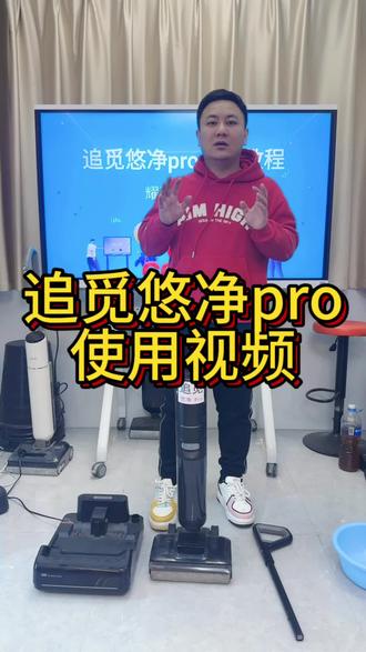 #追觅洗地机 追觅悠净pro使用视频教程,追觅洗地机使用视频