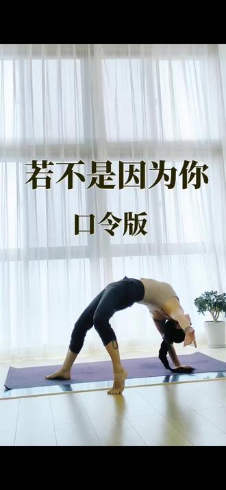 #吃喝玩乐分享计划 《若不是因为你》内观流音乐流瑜伽口令版!序列来自@缱绻 老师💕#话题#女性力量#上热门#DOU+小助手