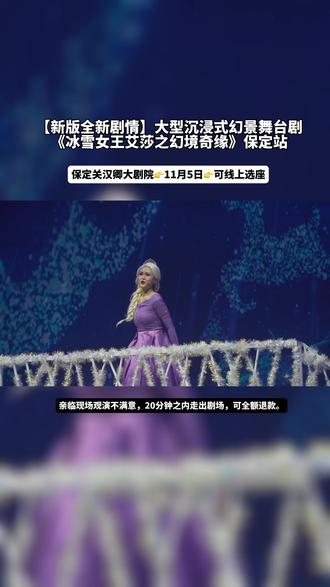 《冰雪女王艾莎之幻境奇缘》 11月5日空降保定关汉卿大剧院,当熟悉的音乐响起,艾莎公主和他的伙伴们把小朋友们带到美丽梦幻的童话世界,左下角囤票可线上选座,亲临现场观演不满意,开场20分钟之内走出剧场,可咨询现场主办方申请全额退款。#上抖音抢演出票#保定冰雪奇缘 #艾莎#冰雪女王儿童剧#小朋友都爱看