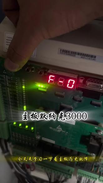 默纳克3000主板查询历史故障信息以及清除故障方法#默纳克系统 #电梯战神 #科普涨知识