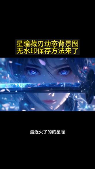 #朋友圈背景图保存方法#动态背景图保存方法#神图君 #眼里有星星 #蓝色系
朋友圈动态背景图保存教程来了 微信动态背景图教程 信动态背景图怎么设置 朋友圈背景图 微信动态背景图教程 动态背景图保存教程 动态背景图保存方法 动态背景图怎么保存 朋友圈动态背景图教程 微信背景图动态视频 动态壁纸怎么设置 wallpaper动态壁纸 微信动态背景图素材 动态壁纸制作教程 动态背景图获取方法 动态背景视频保存方法微信动态背景图怎么设置 朋友圈背景动态视频 微信朋友圈动态背景 朋友圈动态背景怎么设置 背景图朋友圈动态怎么设置 动态背景图怎么保存 苹果动态壁纸怎么设置 微信背景图动态模版 动态背景图朋友圈 朋友圈动态背景图 背景图动态视频 微信动态背景图免费素材 微信动态背景图设置教程 动漫背景图 二次元背景图 绝美动态背景图 动态背景图推荐 超级惊艳的动态背景图 神图君 拿图君 神图壁纸 动态壁纸 朋友圈动态背景怎么设置 朋友圈动态背景 朋友圈动态背景视频 动态背景视频 背景图动态视频 微信背景图动态视频 朋友圈动态背景 微信朋友圈动态视频 背景图动态视频 动态视频背景 你该换背景图了 动漫背景图 二次元背景图 动态背景朋友圈 动态壁纸怎么设置