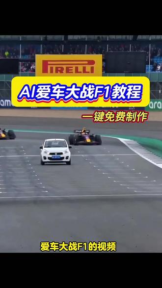 F1赛车AI视频、AI爱车大战F1视频一键制作教程 教你制作F1赛车AI视频,轻松getAI爱车大战F1的炫酷效果,这个F1赛车AI视频的制作方法很简单,用小云雀AI就能一键生成,不需要复杂操作,只需要上传爱车照片就能做出超燃的F1赛车AI视频,快来试试这个教程,让你的爱车和F1赛车同场竞技。 #F1赛车AI #AI爱车大战F1 #剪映AI #小云雀AI #抖音特效 F1赛车AI视频制作教程 AI爱车大战F1制作步骤 剪映F1特效教程 小云雀AI生成F1视频 F1赛车AI半挂车教程 AI汽车大战F1制作入口 F1赛车AI特效设置 爱车大战F1AI指令 抖音F1AI视频模板 免费F1AI视频制作 F1赛车AI视频拍同款 AI爱车大战F1素材 小云雀2.0F1教程 F1赛车AI视频导出 爱车大战F1AI特效调整 抖音F1AI视频入口 F1赛车AI视频卡点教程 AI爱车大战F1音乐搭配 小云雀AI生成F1半挂车视频 AI汽车大战F1特效教程 F1赛车AI视频新手教程 爱车大战F1AI免费制作 抖音F1AI视频特效 小云雀AI F1指令复制 F1赛车AI视频替换照片 AI爱车大战F1特效生成 抖音F1AI视频教程 免费F1AI特效制作 F1赛车AI视频素材下载 爱车大战F1AI特效入口 小云雀AI F1视频生成步骤