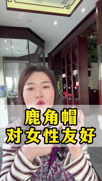 鹿角帽对女性友好#鹿茸 #鹿角帽 #梅花鹿养殖 #女性