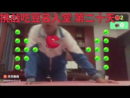 天天跳绳吃豆人,第二十天挑战吃豆名人堂
