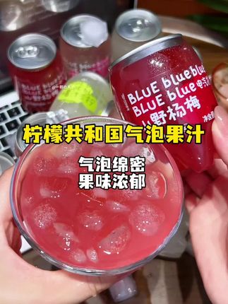 天呐!谁能拒绝柠檬共和国新品气泡果汁啊!真的一口惊艳!有山野杨梅,粉柠荔枝、爆汁三柠,真的超爱这个山野杨梅,精选东魁新鲜杨梅搭配绵密的气泡,一口下去就像清甜多汁的杨梅在嘴里爆汁一样,真的好喝到尖叫,尤其天热冷藏加冰后来一瓶巨过瘾!#仙女都在喝什么#谁懂啊真的很好喝#好喝不贵 #夏日必备#夏日饮品