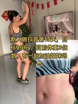 新人做抖音第15天,目标95斤 ,目前体重3位数,有一起加油姐妹吗👭#彬彬有氧塑形运动 #抖音热门小助手 #抖音二创激励计划 #彬彬有氧运动直播回放 #抖音热门宝官方入口