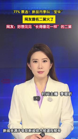 77% 票选!新品月季叫“宝华”
云南农科院月季新品种征名爆火,网友因二舅刘宝华提议的名字,以超高票当选 “宝华月季”,农科院已官宣采纳并上报审批,尽显科研人情味。(主播、摄像:李瑶昕 剪辑:王冰冰)