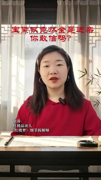 红楼梦中宝黛钗是近亲吗?你知道他们的关系是什么吗?放在今天的婚姻制度下,他们的爱情是受支持的吗?#红楼梦#宝玉 #林黛玉 #薛宝钗结局 #我就爱红楼