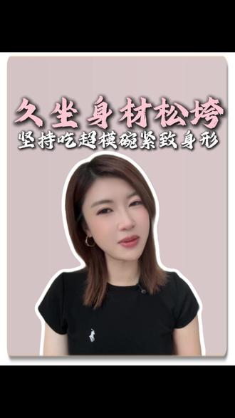 久坐身材松垮,坚持吃超模碗紧致身形。 #减肥 #减肥逆袭 #身材管理 #减脂