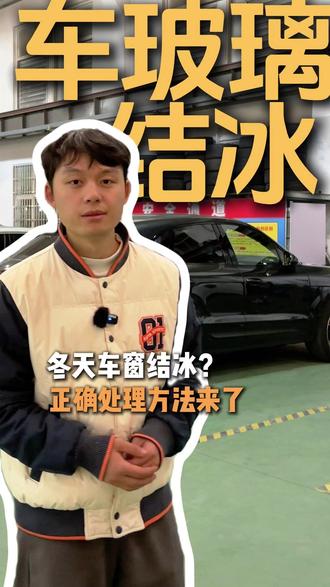车玻璃结冰? 千万别用热水浇!#汽车知识 #车玻璃结冰 #行车安全 #车玻璃除霜 #车玻璃结冰能用热水浇吗