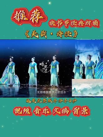 美哉诗经 中学读书节经典诵读经典作品 中学读书节必选🔥《美哉诗经》集体朗诵封神稿
读书节经典诵读,选《美哉诗经》真的太加分!
国风氛围感拉满,大气又好排,评委超爱~
篇目经典、朗朗上口,适合多人分诵+合诵,层次饱满。
从“关关雎鸠”的温柔,到“蒹葭苍苍”的唯美,再到“岂曰无衣”的豪迈,尽显中华诗词之美。
配上水墨背景、古琴配乐,浅色系汉服一穿,舞台效果直接拉满,闭眼冲一等奖!
#中学读书节 #经典诵读 #集体朗诵 #中学生朗诵