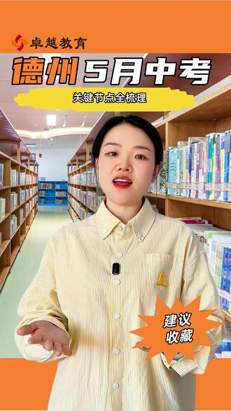 德州初三家长速看! #德州中考 #2026德州中考 #德州初三 #德州一中 #德州卓越教育
5月中考关键节点全梳理,一个都不能漏