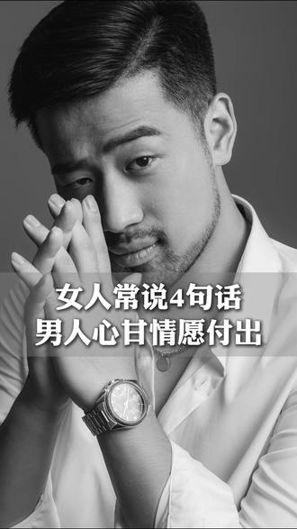 女人常说4句话男人心甘情愿付出 #恋爱技巧干货#内容过于真实#恋爱#女性情感#女性智慧