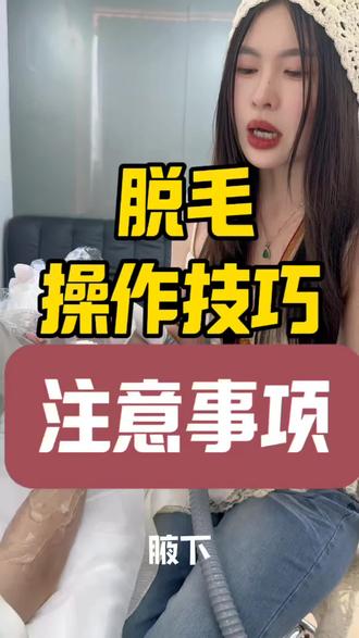 脱毛操作技巧注意事项 #脱毛仪测评 #星辰810脱毛仪 #星辰810 #冰点脱毛仪 #脱毛