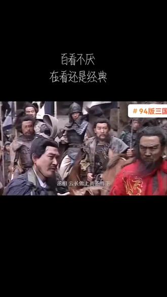 #94版三国(经典)傲上而不辱下,欺强而不凌弱……