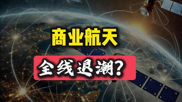 警惕!当所有人都聊商业航天,就是你该离场的时候 #热点