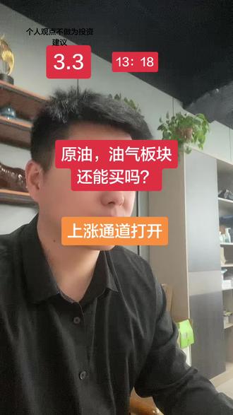 #股票 #基金 #原油 #财经
油气板块,原油还能买吗。📈通道打开