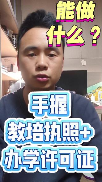 手握办学许可证+教培执照,你在平台能做90%同行做不了的事。 拥有教育教培资质和办学许可证,你在视频号上能做很多有壁垒的事:比如开通教育培训类企业认证(蓝V),上架低价体验课、系列正价课等虚拟产品;进行直播带货教育课程,甚至投放广告引流到自己的私域。平台对这块管控极严,有资质意味着你能合法合规地做知识付费、学科辅导、职业技能培训等,还能获得官方流量倾斜。
如果我没有这些东西,又需要做企业认证,该怎么办?
别担心,你可以寻找正规的服务商进行教育资质挂k——我们这边就能协助你完成企业认证,用合规的方式帮你解决资质门槛,顺利开启线上教育业务。#教育资质 #办学许可证 #企业认证 #视频号 #教育创业