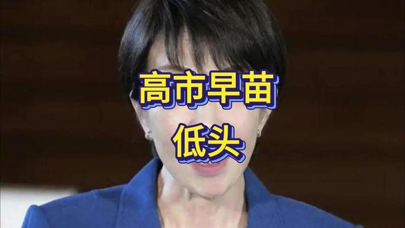 高市早苗低头了!日本派外务省高官访华,为涉台言论灭火?
