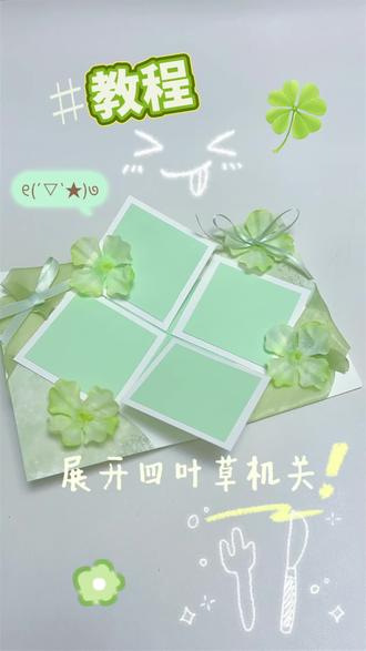 【教程】立体书/四叶草展开机关 #手工教程 #立体书教程 #立体书机关教程 #立体书机关 #立体书制作