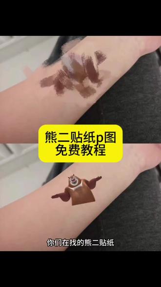 熊二贴纸p图教程来了。 #熊二贴纸p图 #熊出没口香糖纹身贴纸 #醒图 #醒图创作者 #熊大贴纸p图 熊出没口香糖纹身贴 熊大贴纸p图 熊二图片 熊大图片 熊二贴纸p图教程 假装受伤熊出没贴纸p图 熊出没贴纸p图 熊二口香糖纹身贴 熊大口香糖纹身贴 熊二贴纸p图素材 熊大贴纸p图