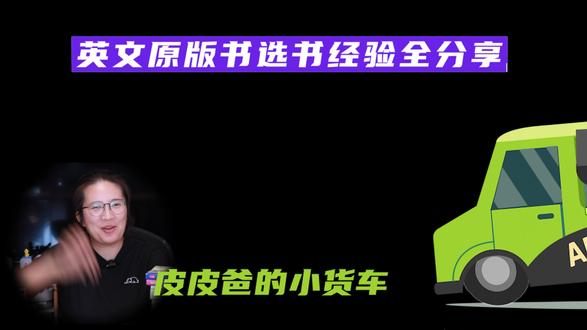数千元的英文原版书选购经验,一个视频分享给你 一个视频把up主的英文原版书选书经验奉献出来。选书宝藏网站介绍,ai选书小试牛刀,买英文书如何避雷通通讲清楚。 #英语学习 #英文原版书 #英文书 #选书 #标记我的宝藏好书 #英语学习