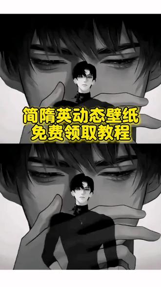 你们要找的简隋英动态壁纸图教程来了 #简隋英壁纸 简隋英动态壁纸领取教程 #简隋英和李玉 #剪映 简隋英李玉 双男主 耽美壁纸 #188男团壁纸 简隋英壁纸动态 简隋英手机壁纸 简隋英神图 简隋英壁纸竖屏 简隋英李玉壁纸 #简隋英图片 简隋英壁纸动态实况 简隋英壁纸动态设置 简隋英壁纸单人 简隋英壁纸动态实况怎么获取