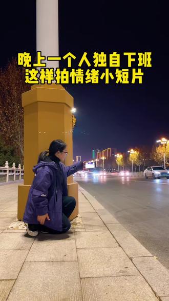 晚上一个人独自下班这样拍情绪小短片#创作者流量扶持计划 #视频教程 #手机摄影 #教程#情绪短片 @抖音小助手 @抖音创作小助手 @DOU+上热门
