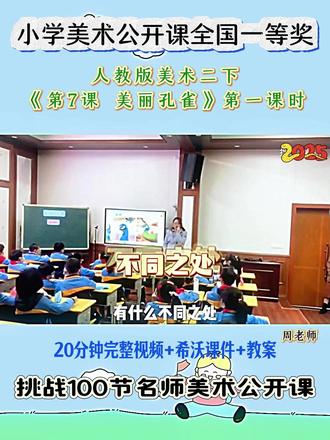 人教版美术二下《第7课 美丽孔雀》第一课时 全国小学美术优质精品课 ,有配套希沃课件教案 #小学美术公开课 #小学美术优质课 #二年级美术#美丽孔雀