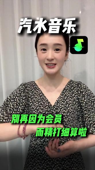 别在因为会员而精打细算啦 #汽水音乐 #听歌神器 #音乐 #GZ