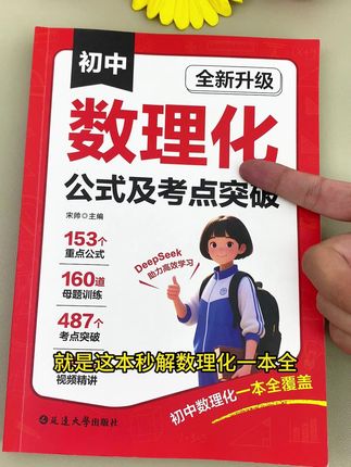 #初中数理化 总结了初中三年抓分常考的所有公式定律以及考点突破, 知识考点全面,一套用三年#初中生#数理化公式 #教辅推荐