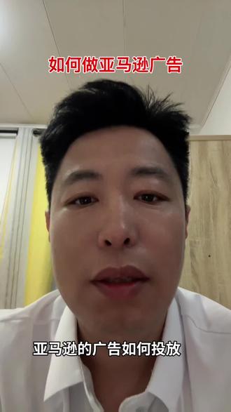 亚马逊广告如何投放 #跨境电商老板必修课 #跨境电商广告投放技巧 #亚马逊广告投放