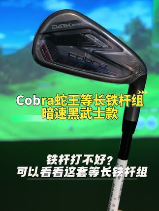 蛇王cobra特惠等长铁杆组终于等到了🔥🔥 新手铁杆打不好的球友👉就选这套😎#高尔夫铁杆组 #cobra高尔夫 #高尔夫装备