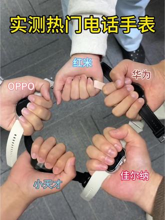 实测热门电话手表?你选对了吗 #真实生活分享计划 #平价电话手表 #佳尔纳电话手表 #电话手表 #电话手表推荐