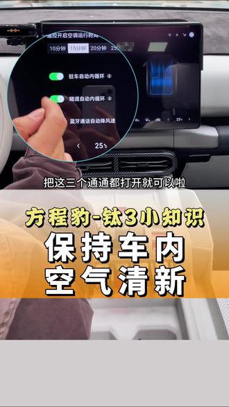钛3这样操作就能有效保持车内空气清新啦!#抖音汽车 #比亚迪 #方程豹 #钛3