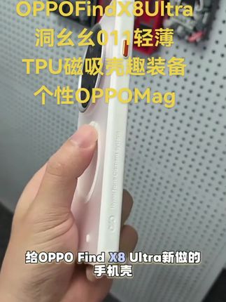 适用OPPOFindX8Ultra洞幺幺011轻薄TPU磁吸壳趣装备个性OPPOMag