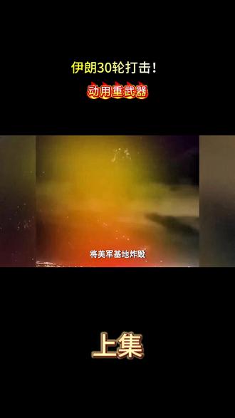 伊朗30轮打击!动用重武器