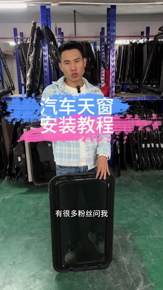 自己能不能安装汽车天窗,粉丝自己动手安装天窗教程 #汽车天窗 #天窗总成 #天窗框架 #天窗玻璃 #天窗安装