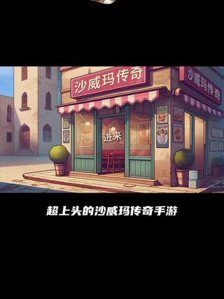 宝子们,中文去广告版的沙威玛传奇手游来啦!安卓和苹果的手机平板都可以玩,丰富多样的挑战和令人兴奋的游戏机制,想玩的可别错过啦!#沙威玛传奇#手游推荐#沙威玛传奇游戏#沙威玛传奇无广#沙威玛传奇手游