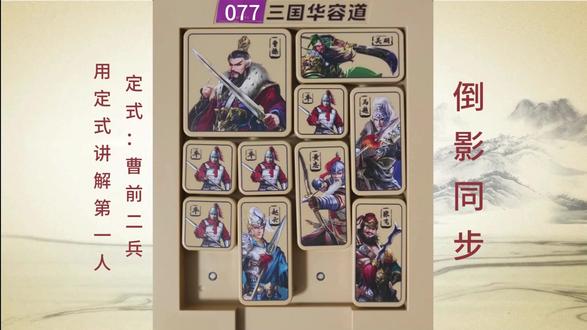 三国华容道定式+竞赛手法15步 倒影同步是一横四竖阵,要善于利用四兵协同作战,巧妙地进行拆兵,曹操从中间直接逃出。