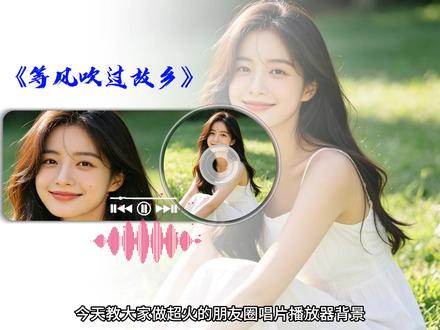 今天学习朋友圈播放器背景,非常简单哦 #视频制作 #手机摄影教程 #视频剪辑教程 #剪出电影感 #字体教程