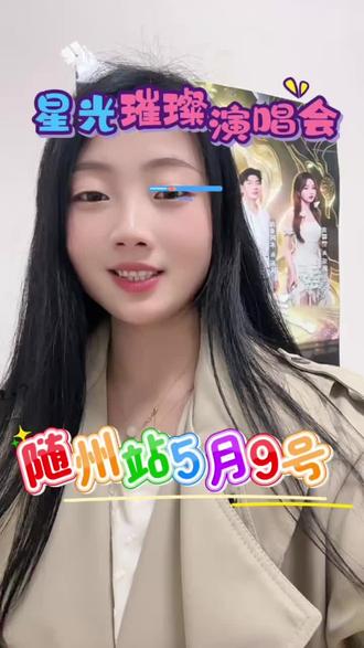 星光赴随州,歌声致青春🌌
5月9日19:30滨湖体育场
寻根随州星光璀璨音乐盛典
张韶涵、海来阿木、黄霄云、温岚四大实力歌手同台
一首首华语怀旧金曲,唤醒年少时光
不负热爱,奔赴现场
左下角锁定门票,不见不散#原视频素材 #向世界安利我的歌手 #华语经典乐坛经典 #灵魂歌手海来阿木欢迎 #那些年追过的MV