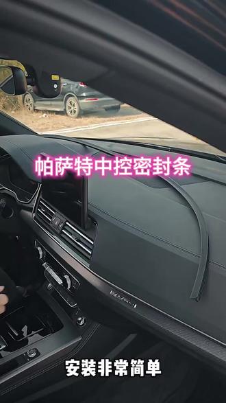 防尘中控密封条/帕萨特朗逸全车系中控台通用专用车用密封条#汽车用品 #中控密封条 #防尘配件 #帕萨特配件 #朗逸配件