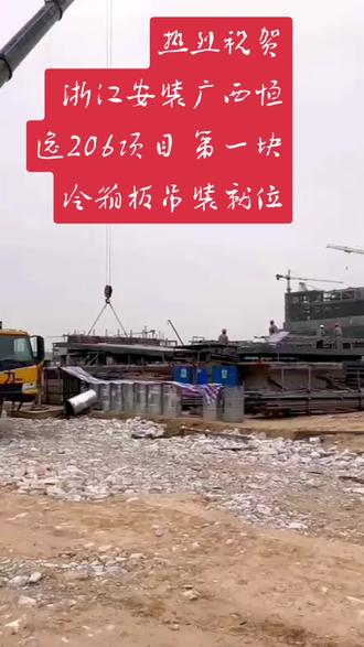 广西恒逸新材料有限公司33000Nm³/h空分装置冷箱板开始吊装就位
#专业的事交给专业的人来做更靠谱 2024年4月6日上午8:56分,随着一阵阵鞭炮、礼炮声,广西恒逸新材料有限公司年产120万吨已内酰胺—聚酰胺产业一体化及配套工程项目空分装置冷箱第一块冷箱板准时起吊,缓缓抬升。此次吊装是空分装置建设过程中的重要里程碑,标志着广西恒逸33000Nm3/h空分装置正式从土建施工阶段进入正式安装阶段。
空分装置自2023年11月14日,正式开始土建基础施工,2024年3月13日冷箱基础完成作为第一个土建交安工序交付安装。据悉,该装置采用低温精馏方法,以环境空气为原料,经压缩、冷却、净化送至精馏塔,利用空气中各组分的沸点差,实现气体分离。该装置采用杭氧股份公司精馏塔等专利技术,由浙江省工业设备安装集团有限公司二分和空分工程分公司施工总承包。
浙江省工业设备安装集团有限公司二分和空分工程分公司承接空分装置总包以来,一直秉持“安全第一、质量至上”的管理理念,精心组织和施工,按照业主的总体部署要求。相继完成分子筛、空压站设备基础浇筑(1月26日)、机柜间浇筑(3月19日)、液氮储槽浇筑(3月21日)、配电所浇筑(4月3日)等重要节点和里程碑。截至目前,空分装置总计完成混凝土浇筑12200方,占总工程量95%,预计到2024年4月底基本完成混凝土浇筑作业。
项目伊始至今,克服了施工场地狭窄、设计院出图慢、雨水天多等诸多因素,空分装置完成各重要节点和里程碑,得到业主、监理等各方的一致好评。在项目经理张晓飞的带领下,广西恒逸206项目部团队及全体员工发扬浙安铁军精神,在工作中拼搏进取,在实践中苦中作乐,彰显了浙建风采。